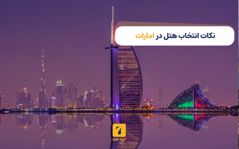 نکات انتخاب هتل در امارات